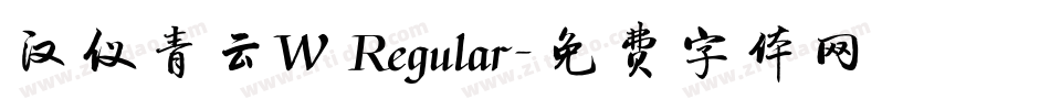 汉仪青云W Regular字体转换